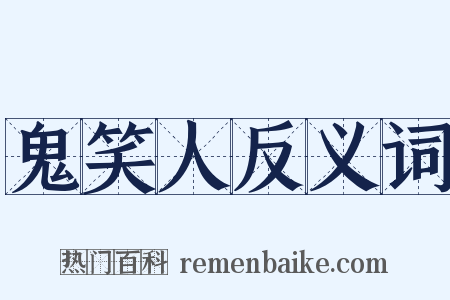 鬼笑人反义词是什么意思的图片